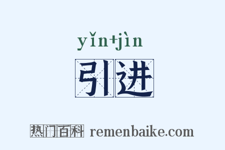 引进是什么意思的图片